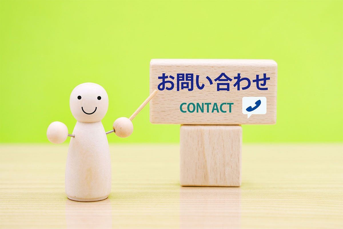 お問い合わせ